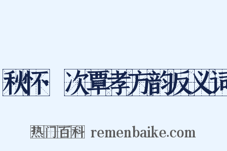 秋怀·次覃孝方韵反义词是什么意思的图片
